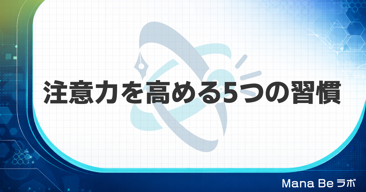 注意力を高める方法｜見落とし・ミスが減る5つの科学的習慣