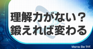 理解力がない原因は才能ではない｜特徴チェックと今日から鍛える4つの方法