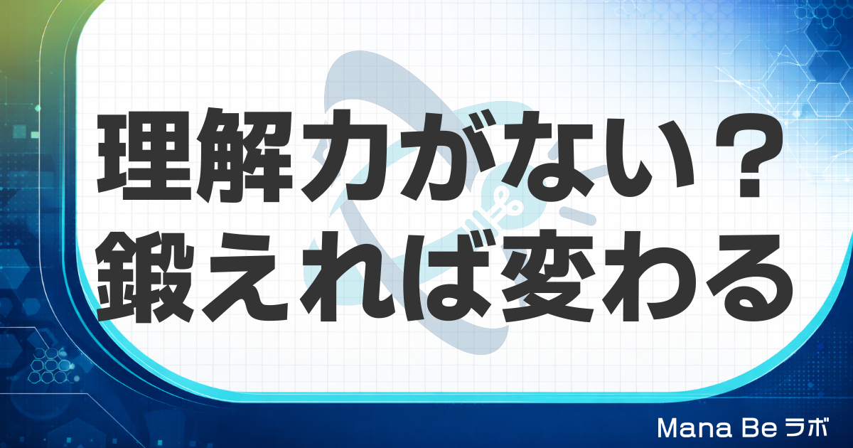 理解力がない原因は才能ではない｜特徴チェックと今日から鍛える4つの方法
