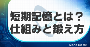 短期記憶とは｜数十秒で消える仕組みと今日から試せる3つの鍛え方