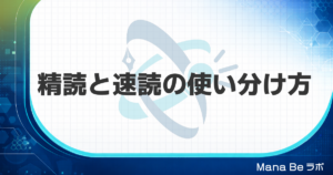 精読とは何か｜速読との違いと目的別の使い分け方をシーン別に整理