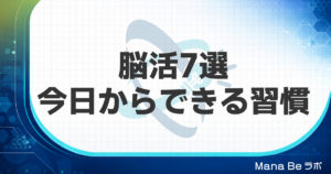 脳を活性化させる方法7選｜脳活の科学的根拠と今日からできる習慣