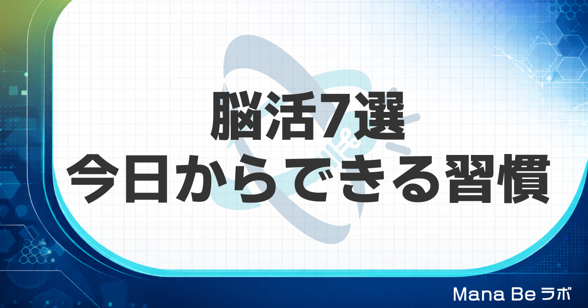 脳を活性化させる方法7選|脳活の科学的根拠と今日からできる習慣