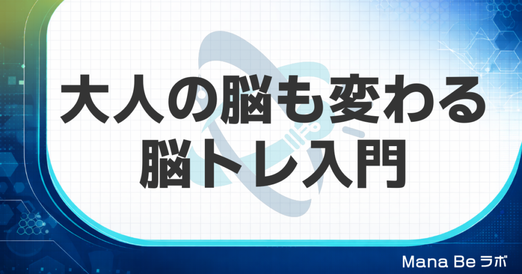 脳トレ・脳力トレーニングとは｜大人の脳が変わる仕組みと効果的な5つの方法