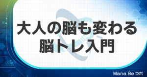 脳トレ・脳力トレーニングとは｜大人の脳が変わる仕組みと効果的な5つの方法