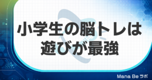 小学生・中高生におすすめの脳トレ｜遊びが最高の脳力トレーニングになる8選