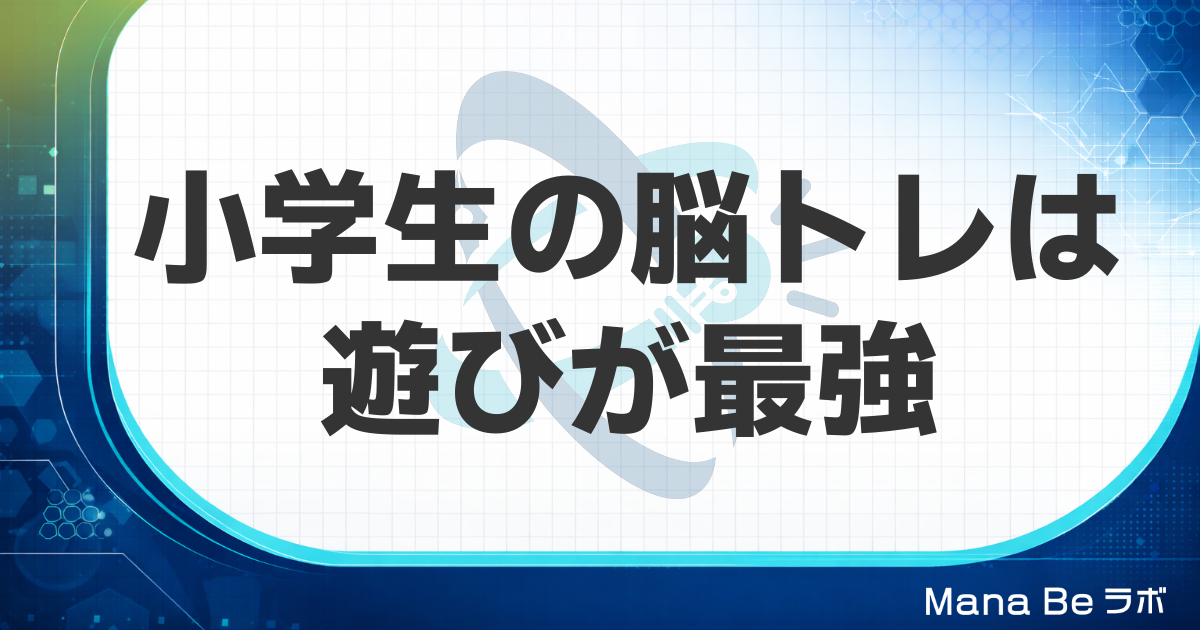 小学生・中高生におすすめの脳トレ｜遊びが最高の脳力トレーニングになる8選