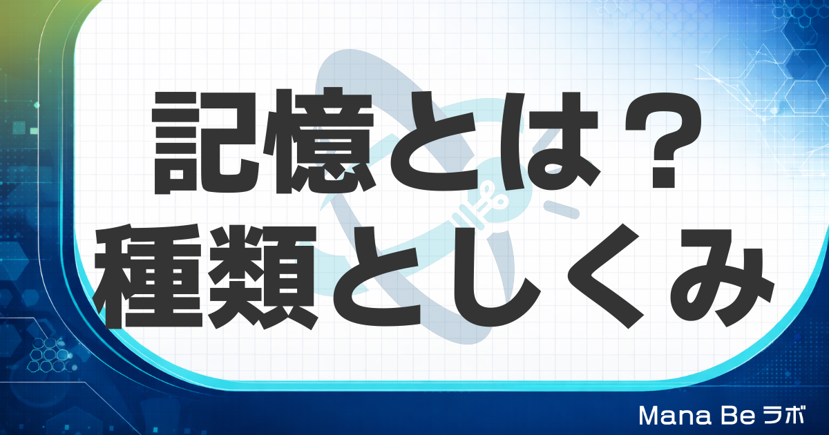 記憶とは｜記憶の種類・しくみ・脳での処理を1記事で整理