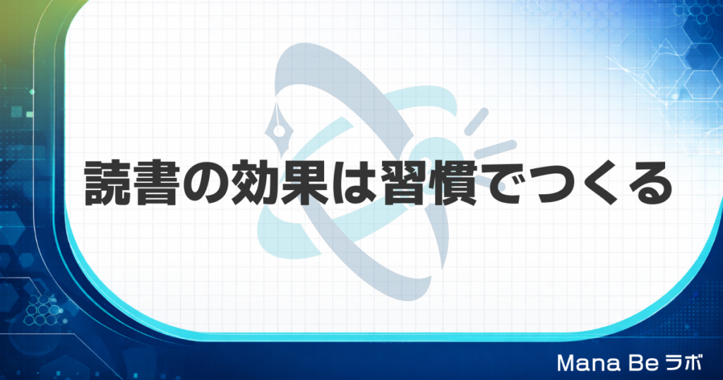 読書の効果とメリットとは｜社会人が読書を習慣にする5つの方法
