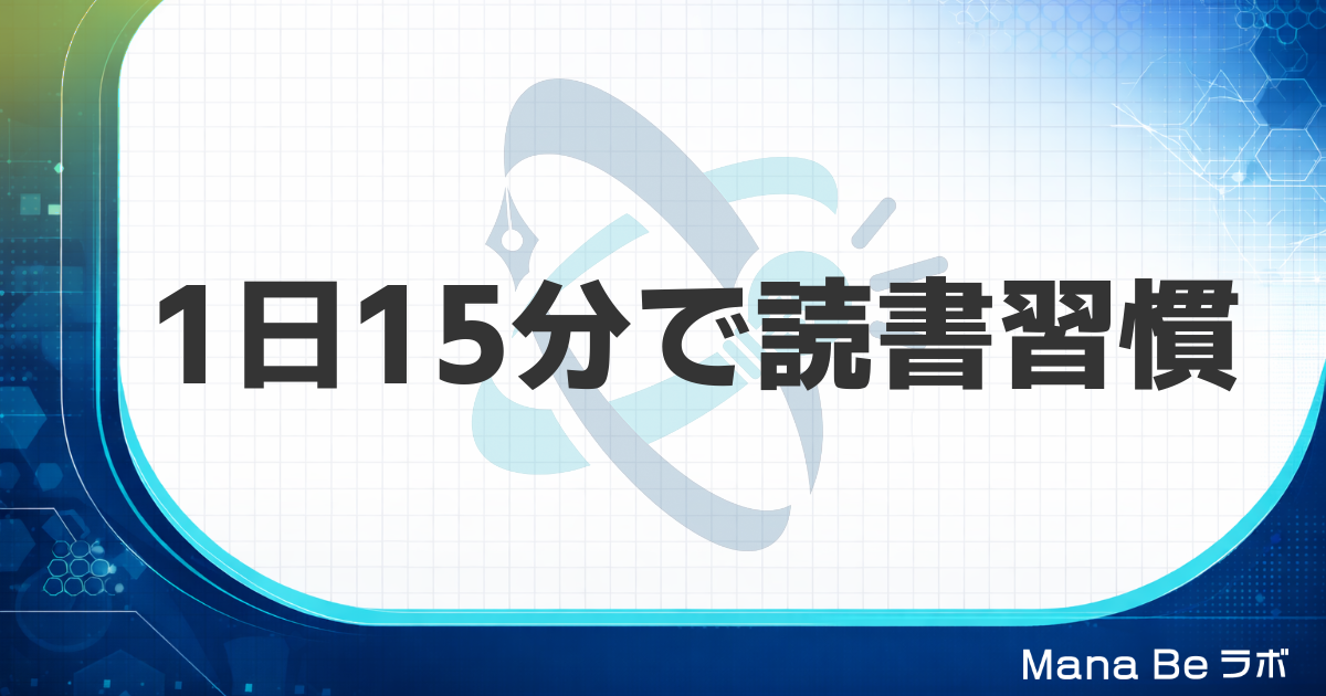 読書時間を確保するコツ｜1日15分からできる5つの方法と最適な時間帯