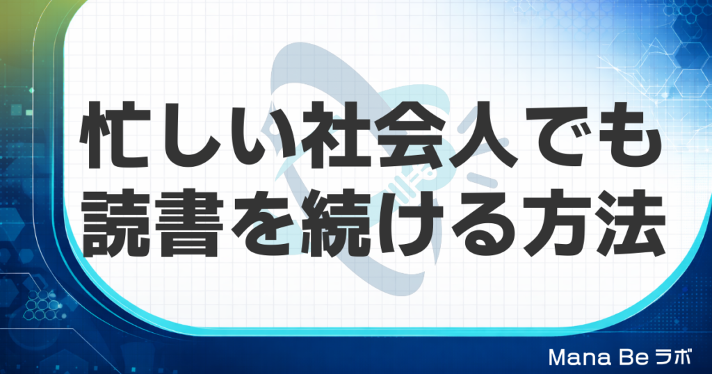 忙しい社会人が読書を続ける方法｜1冊にかかる時間を縮める発想の転換