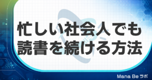 忙しい社会人が読書を続ける方法｜1冊にかかる時間を縮める発想の転換