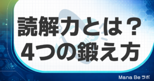 読解力とは何か｜低くなる3つの原因と今日から試せる4つの鍛え方