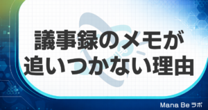 議事録のメモが追いつかない原因と対策｜全部書かずに会議の3要素を押さえる4ステップ