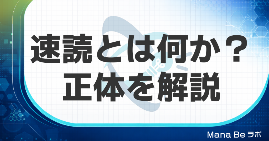 速読とは何か？怪しい速読と本物の速読の見分け方