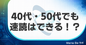 40代・50代から速読は習得できる？年齢が壁にならない理由と科学的根拠