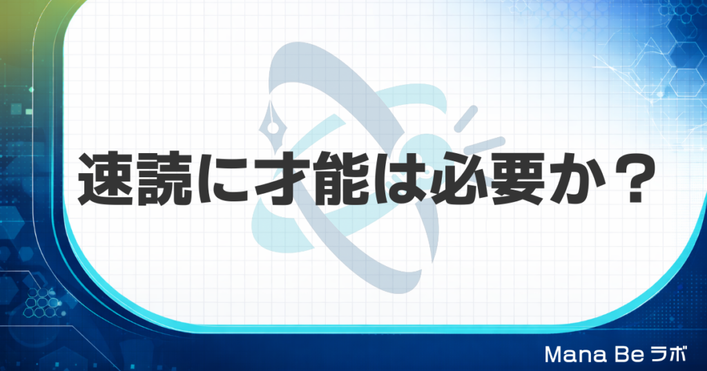 速読は才能か遺伝か｜読書速度の75%が遺伝でも速くなれる理由と5つの行動