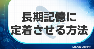 長期記憶とは｜忘れない仕組みと定着させる5つの方法