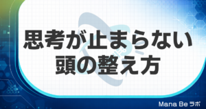 思考が止まらない｜マインドフルネスが効かない理由と脳タイプ別の整え方