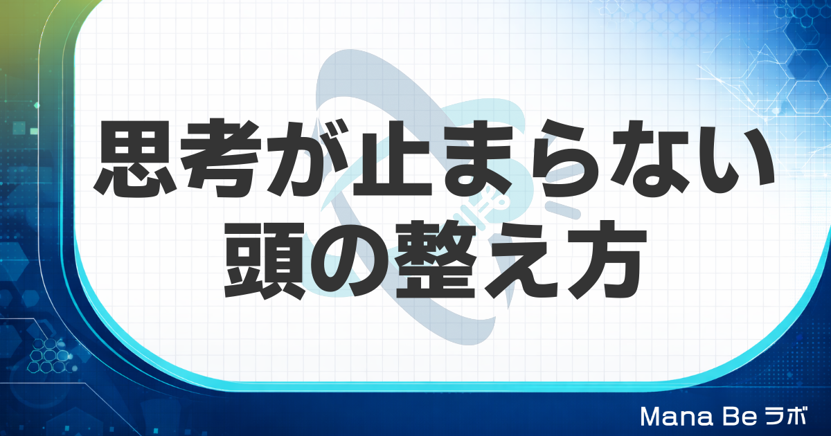 思考が止まらない|マインドフルネスが効かない理由と脳タイプ別の整え方