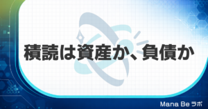 積読はメリットかデメリットか｜意味ないと肯定論のどちらが正しいかを整理