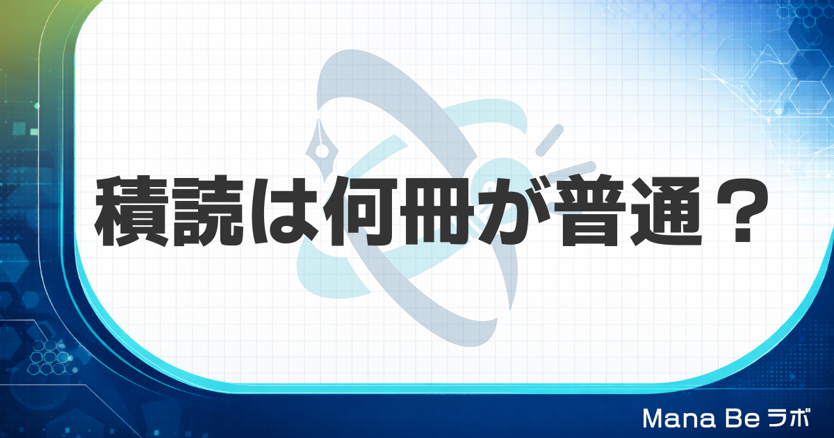 積読は何冊が普通?平均と相場をデータで確認|冊数より消化速度が大事