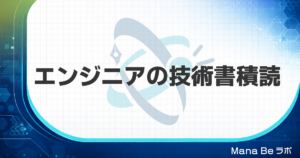 エンジニアの積読が減らない理由と技術書を積まずに読み切る3つのコツ