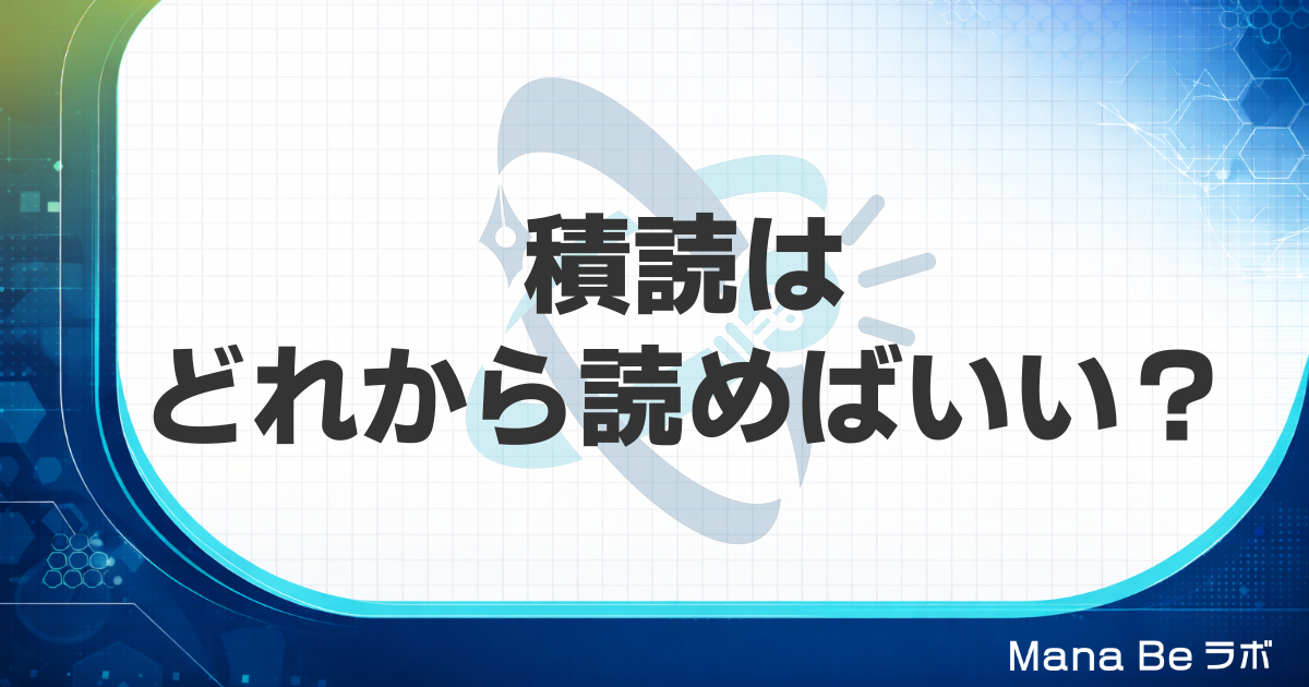 積読の読む順番に迷ったら｜どれから崩すか決まる消化の判断軸と見極め方