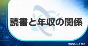 読書すると年収は上がる？｜データで見る相関と年収の高い人の4つの読書習慣