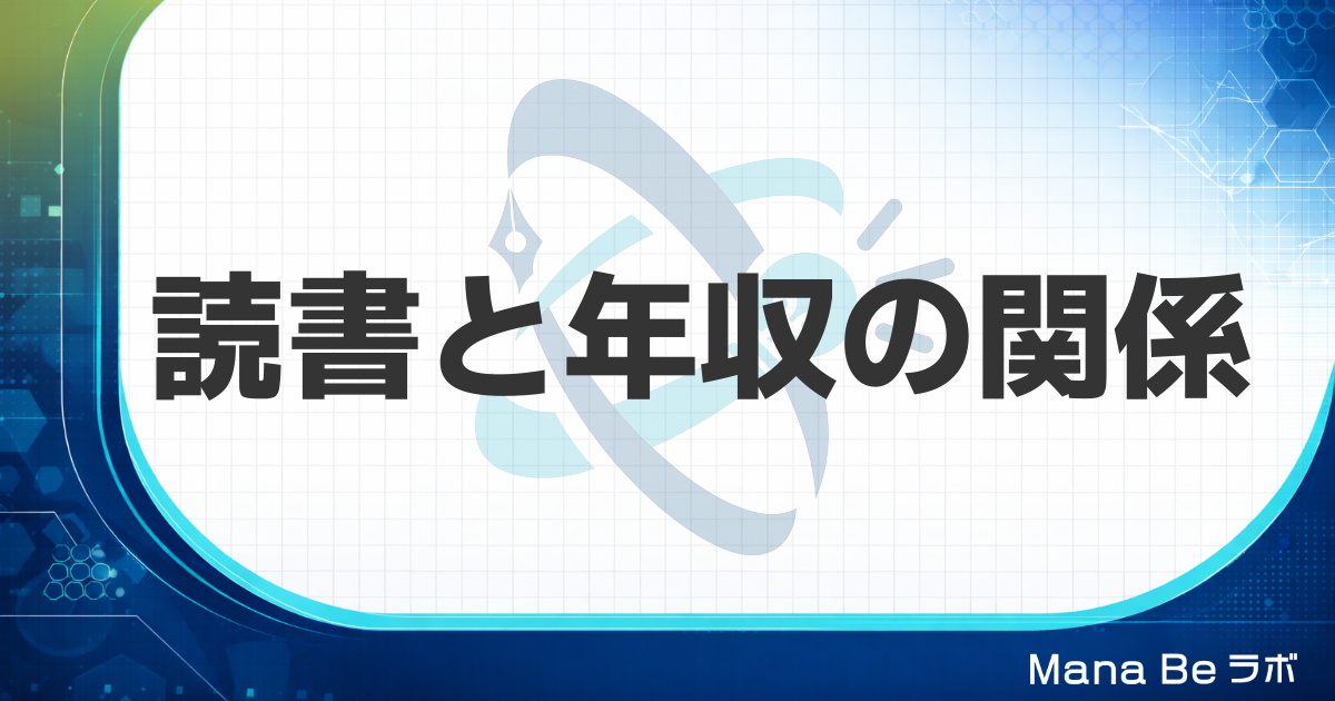 読書すると年収は上がる？｜データで見る相関と年収の高い人の4つの読書習慣