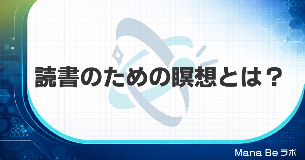 「読書中の瞑想」と「読書のための瞑想」は別物｜脳の状態を変えるだけで読書が変わる