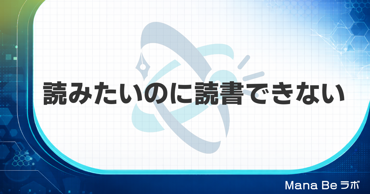 読みたいのに読めない原因は脳のエネルギー切れ｜読書を軽い行為に戻す3ステップ