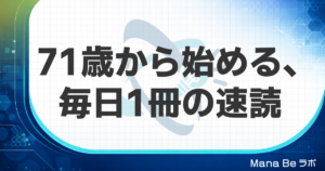 71歳から毎日1冊。介護不安をきっかけに速読を始めたY.T.さんの記録