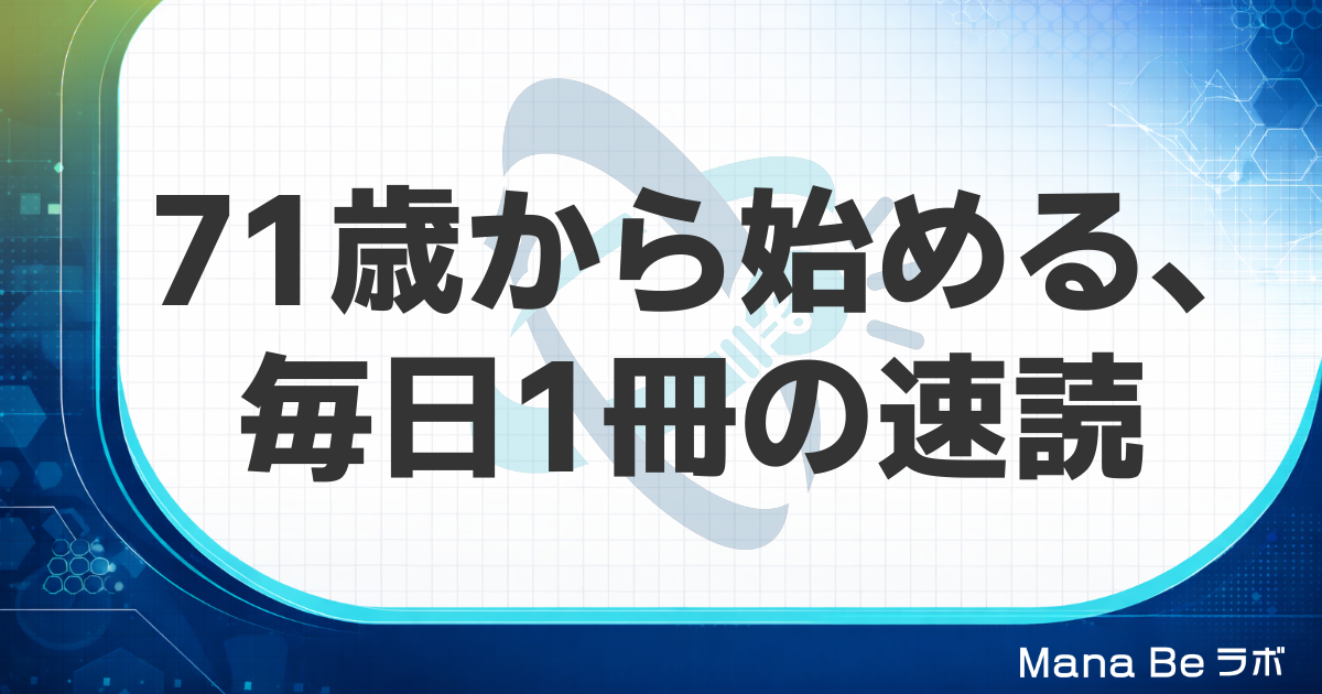 71歳から毎日1冊。介護不安をきっかけに速読を始めたY.T.さんの記録