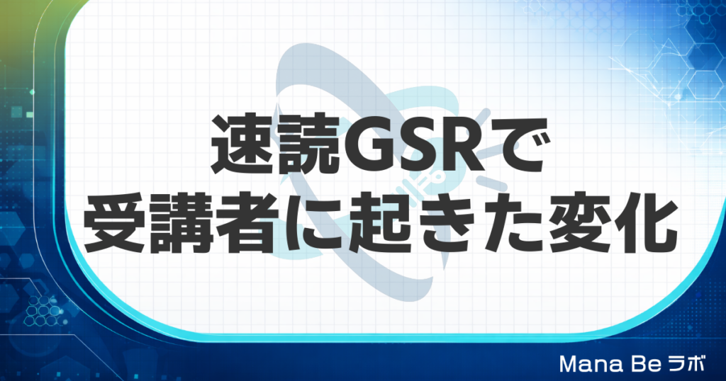速読法GSRの受講者の声｜職業も年代もバラバラな4人に共通して起きた変化