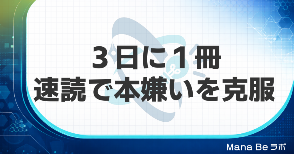 本が嫌いだった薬剤師が「3日に1冊」に。1年に1冊も読まなかった39歳のGSR体験談