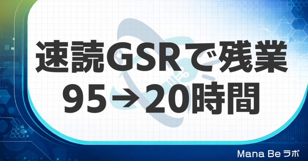 月95時間の残業が20時間に。保育園園長Mさんが速読法GSRで取り戻した「朝の時間」