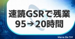 月95時間の残業が20時間に。保育園園長Mさんが速読法GSRで取り戻した「朝の時間」