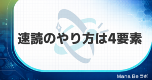 速読のやり方とコツ｜初心者が最初に整える4つの要素と練習法