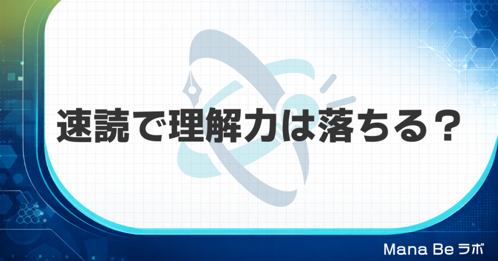 速読で理解力は落ちる？頭に入らない本当の原因と速さと理解を両立させる読み方