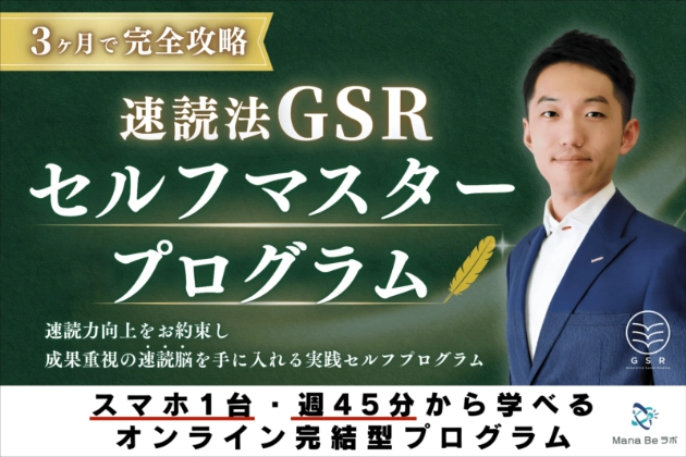 PR-FREEに掲載された「本を1冊10分で読む速読脳を自宅で習得。オンライン完結型・速読法GSRセルフマスタープログラム提供開始」のプレスリリース