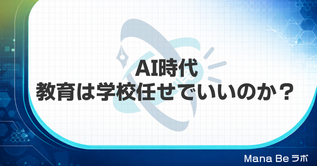 AI時代の学校教育はこのままで大丈夫？親が今日からできる3つのこと