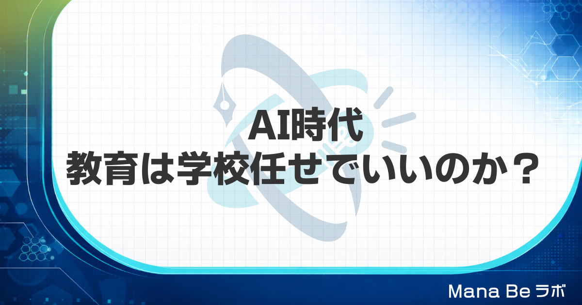 AI時代の学校教育はこのままで大丈夫?親が今日からできる3つのこと