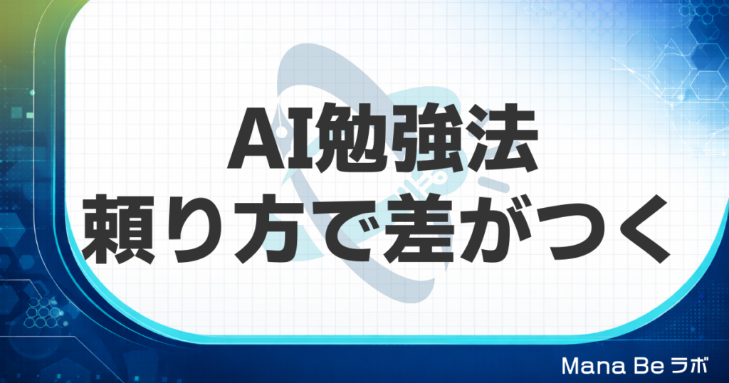 AIを勉強に活用する方法とは｜頼りすぎず学ぶ力も伸ばす使い方