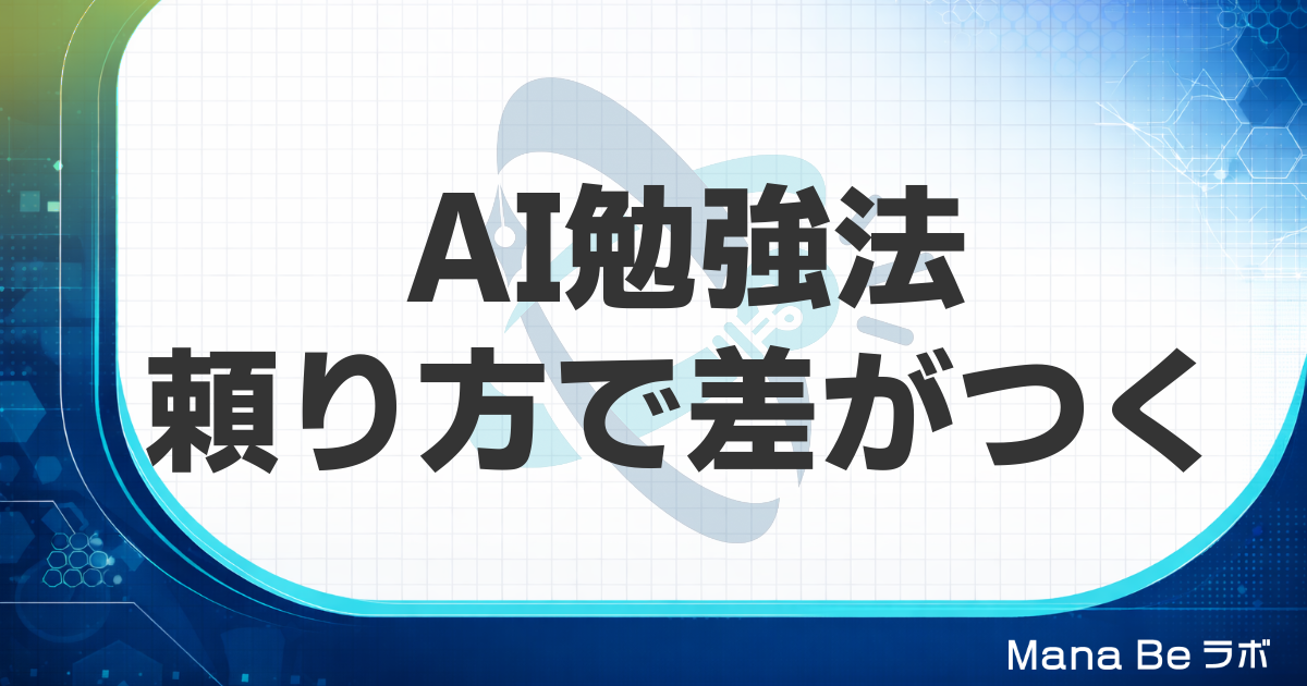AIを勉強に活用する方法とは｜頼りすぎず学ぶ力も伸ばす使い方