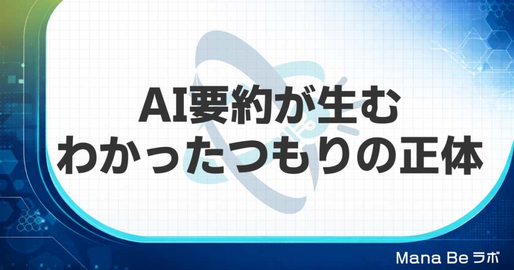AI要約でわかったつもりになる理由と、30秒で錯覚を壊す具体的な方法