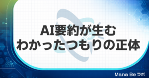 AI要約でわかったつもりになる理由と、30秒で錯覚を壊す具体的な方法