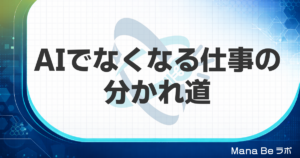 AIでなくなる仕事の割合は？49%の数字より大事な「本当の分かれ道」