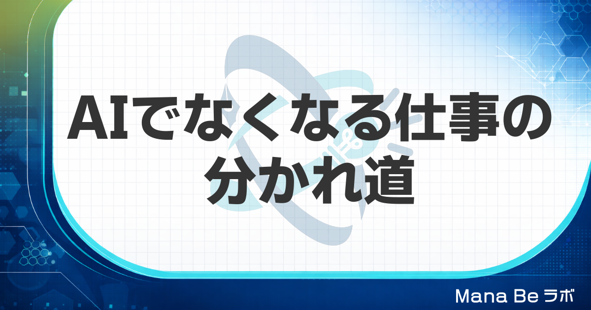 AIでなくなる仕事の割合は？49%の数字より大事な「本当の分かれ道」