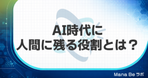 AI時代の人間の役割は3つ｜AIに代替されない人になるための考え方